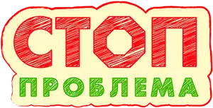 Стоп Проблема