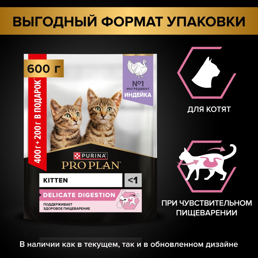 PRO PLAN® Kitten Delicate Digestion Сухой корм для котят с чувствительным пищеварением, с индейкой, 600 гр. 6