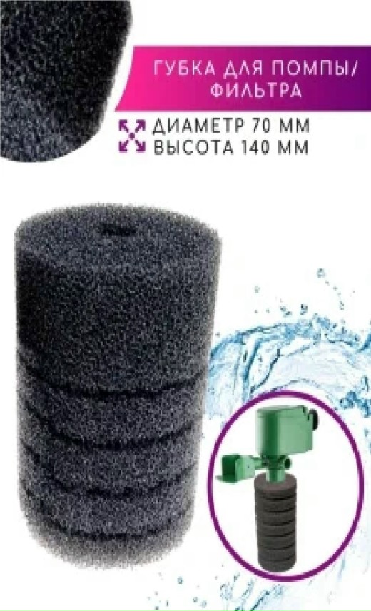 Губка для помп круглая BARBUS, 7 х 14 см, SPONGE 003