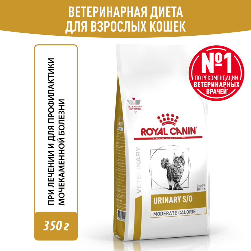 Royal Canin Urinary S/O Moderate Calorie Сухой диетический корм для взрослых кошек, предрасположенных к набору лишнего веса, способствующий растворению струвитных камней, 350 гр. 2