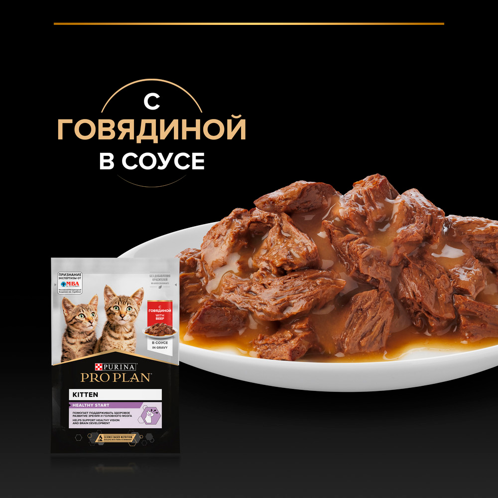 PRO PLAN® HEALTHY START Влажный корм (пауч) для котят, с говядиной в соусе, 85 гр. 5