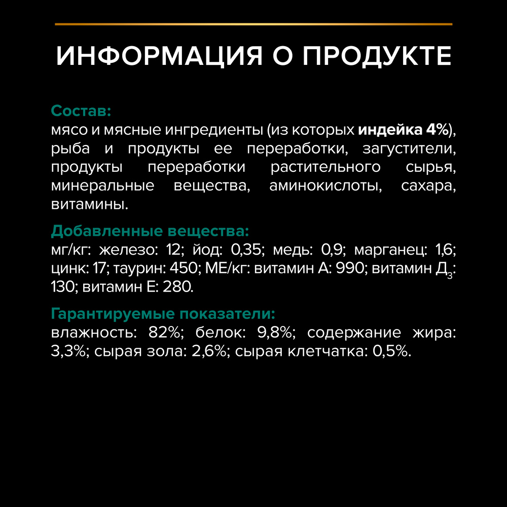 PRO PLAN® Sterilised Maintenance Влажный корм (пауч) для взрослых стерилизованных кошек и кастрированных котов, с индейкой в желе, 85 гр. 6