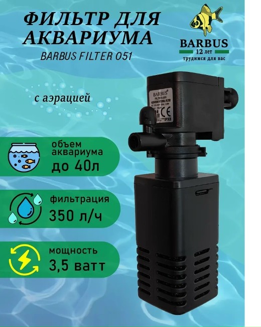 Фильтр Barbus 051 3 в 1 350 л/ч 3,5 Вт