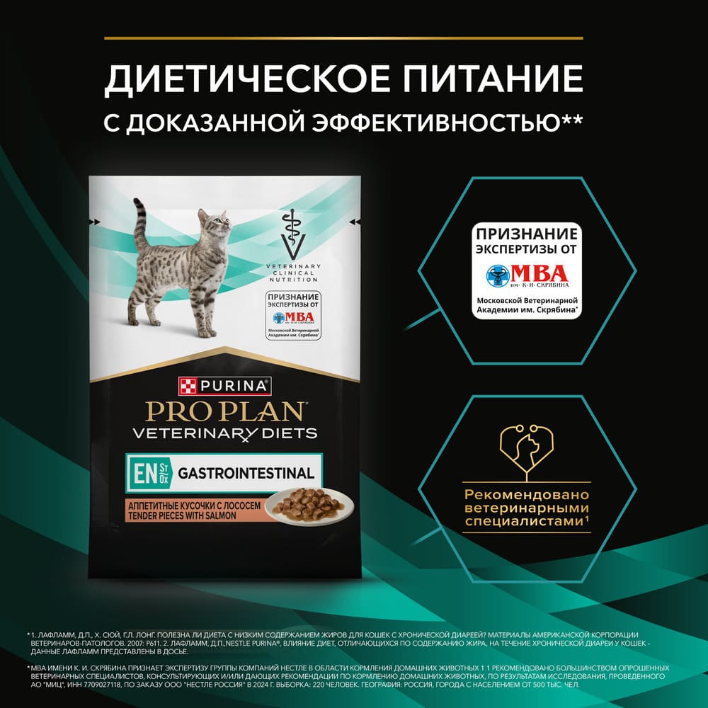 Диетический корм при расстройствах пищеварения Pro Plan Veterinary Diets EN ST/OX Gastrointestinal с рыбой 85 г 7