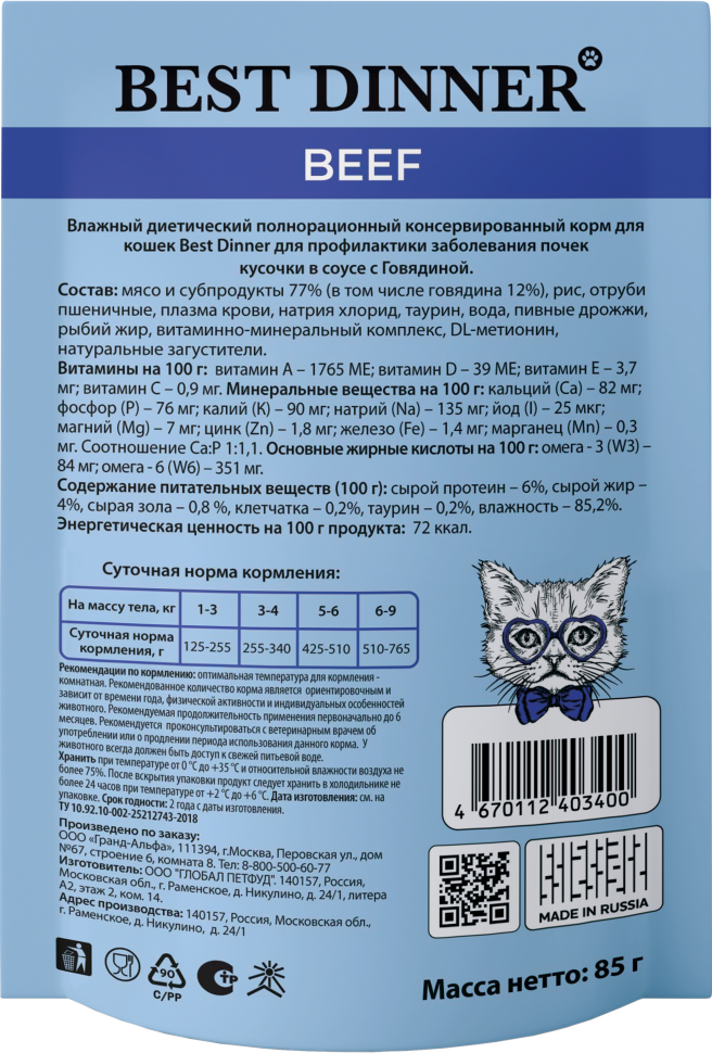 Best Dinner Exclusive Vet Profi Renal диетические паучи для взрослых кошек для профилактики заболеваний почек, с говядиной, кусочки в соусе - 85 г 2