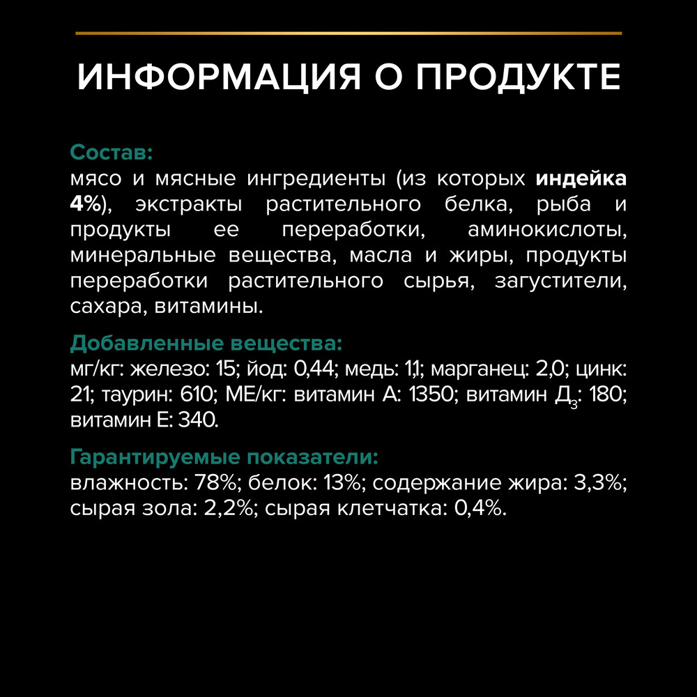 PRO PLAN® Sterilised MAINTENANCE Влажный корм (пауч) для взрослых стерилизованных кошек, с индейкой в соусе, 85 гр. 5