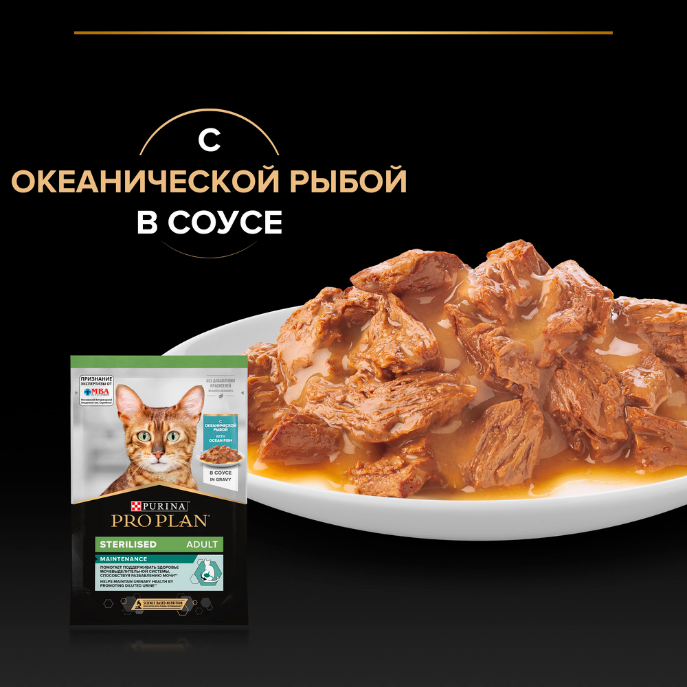 PRO PLAN® Sterilised Maintenance Влажный корм (пауч) для взрослых стерилизованных кошек и кастрированных котов, с океанической рыбой в соусе, 85 гр. 5