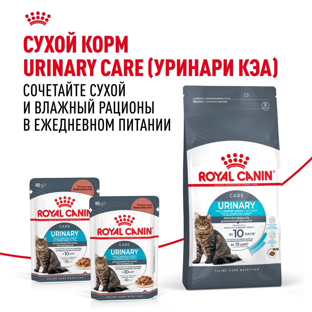 Royal Canin Urinary Care Влажный корм (пауч) для поддержания здоровья мочевыделительной системы у взрослых кошек, в соусе, 85 гр. 9