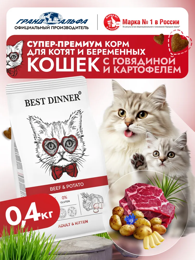 Best Dinner Adult & Kitten Beef & Potato корм для котят с 1 мес и взрослых кошек с говядиной и картофелем 0,4 кг