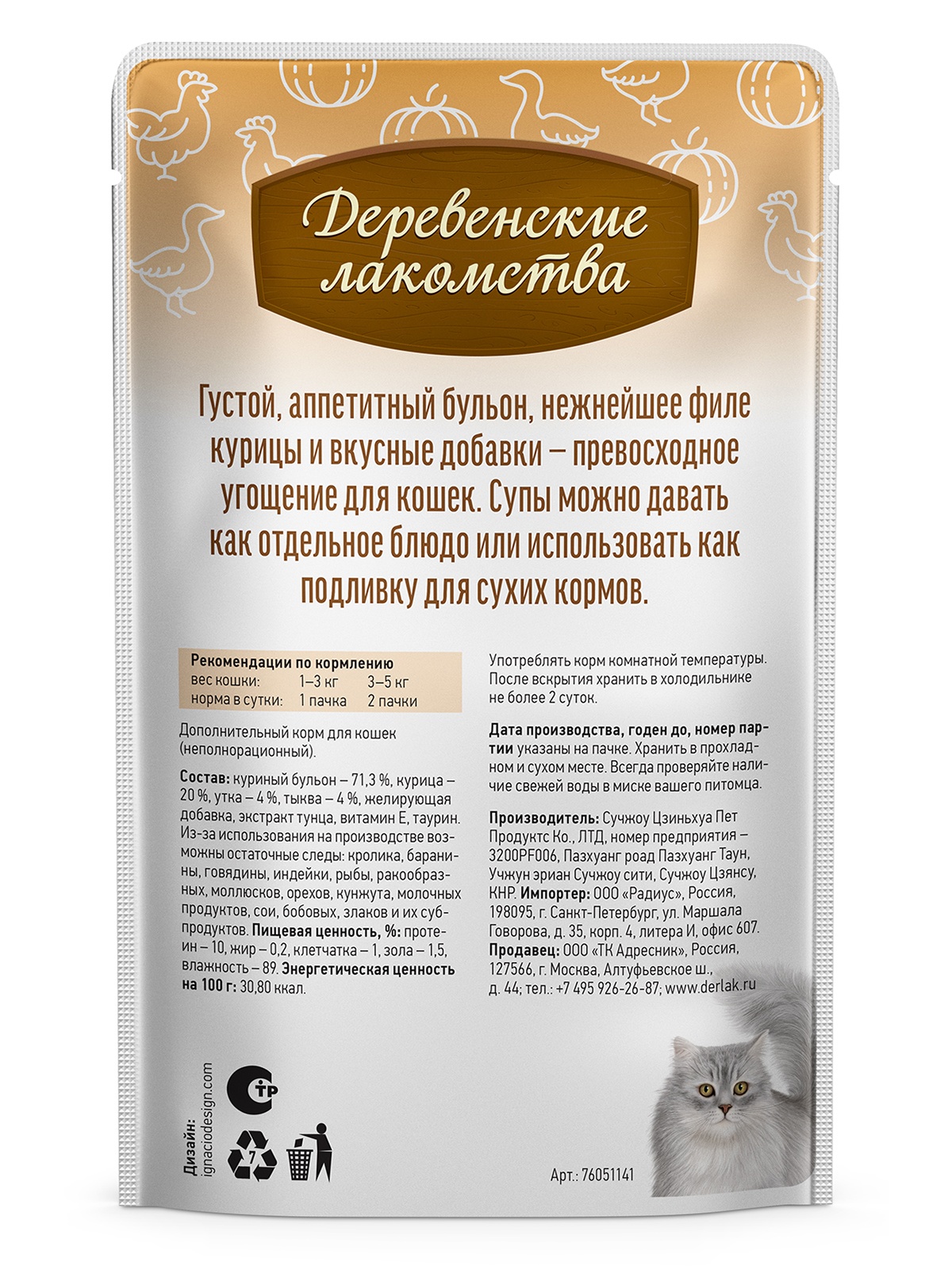 Деревенские лакомства Влажный корм (пауч) для кошек, суп из курицы с уткой и тыквой, 4х35 гр. 5