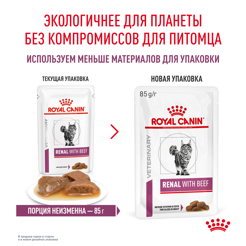 Royal Canin Renal Влажный корм (пауч) для поддержания функции почек у кошек, говядина, 85 гр. 10