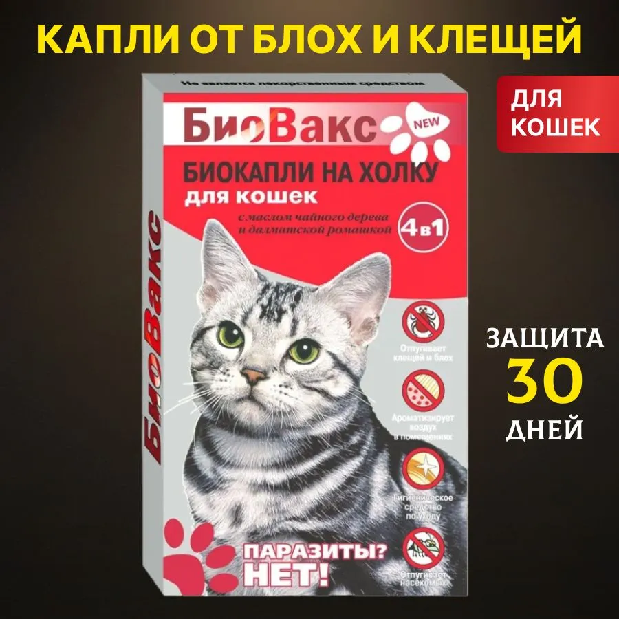 Капли Биовакс инсектицидные для кошек 2 пипетки