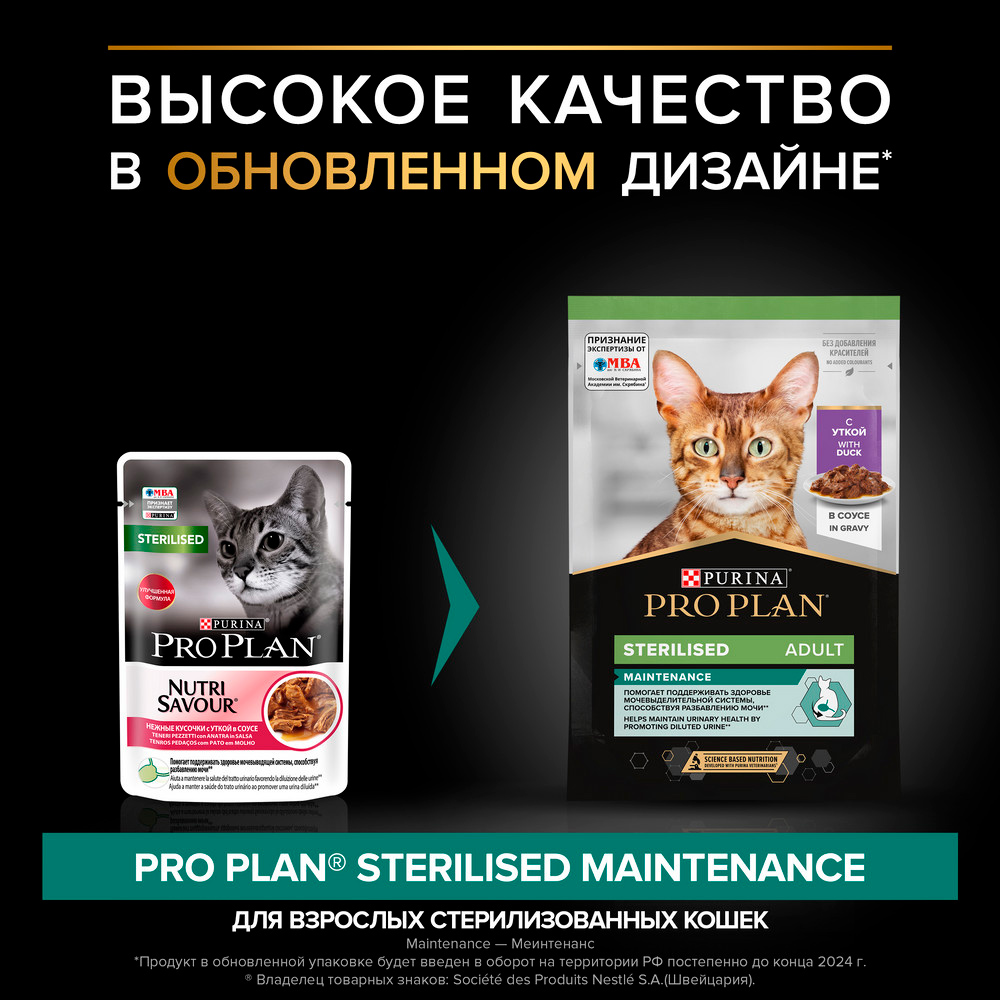 PRO PLAN® Sterilised Maintenance Влажный корм (пауч) для взрослых стерилизованных кошек и кастрированных котов, с уткой в соусе, 85 гр. 2