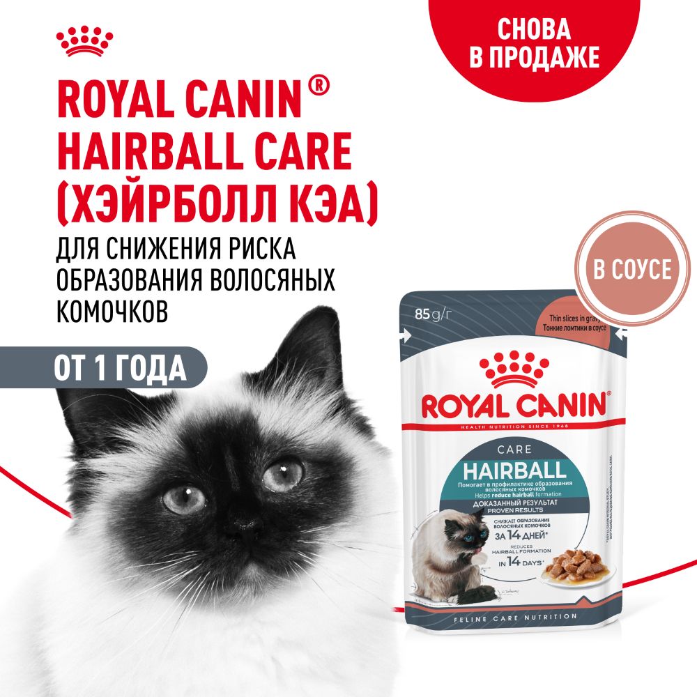 Royal Canin Hairball Care Влажный корм (пауч) для взрослых кошек, 85 гр. 6