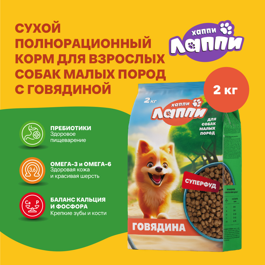 Хаппи Лаппи сухой корм для взрослых собак малых пород с говядиной - 2 кг 2