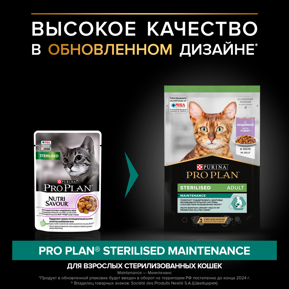 PRO PLAN® Sterilised Maintenance Влажный корм (пауч) для взрослых стерилизованных кошек и кастрированных котов, с индейкой в желе, 85 гр. 2