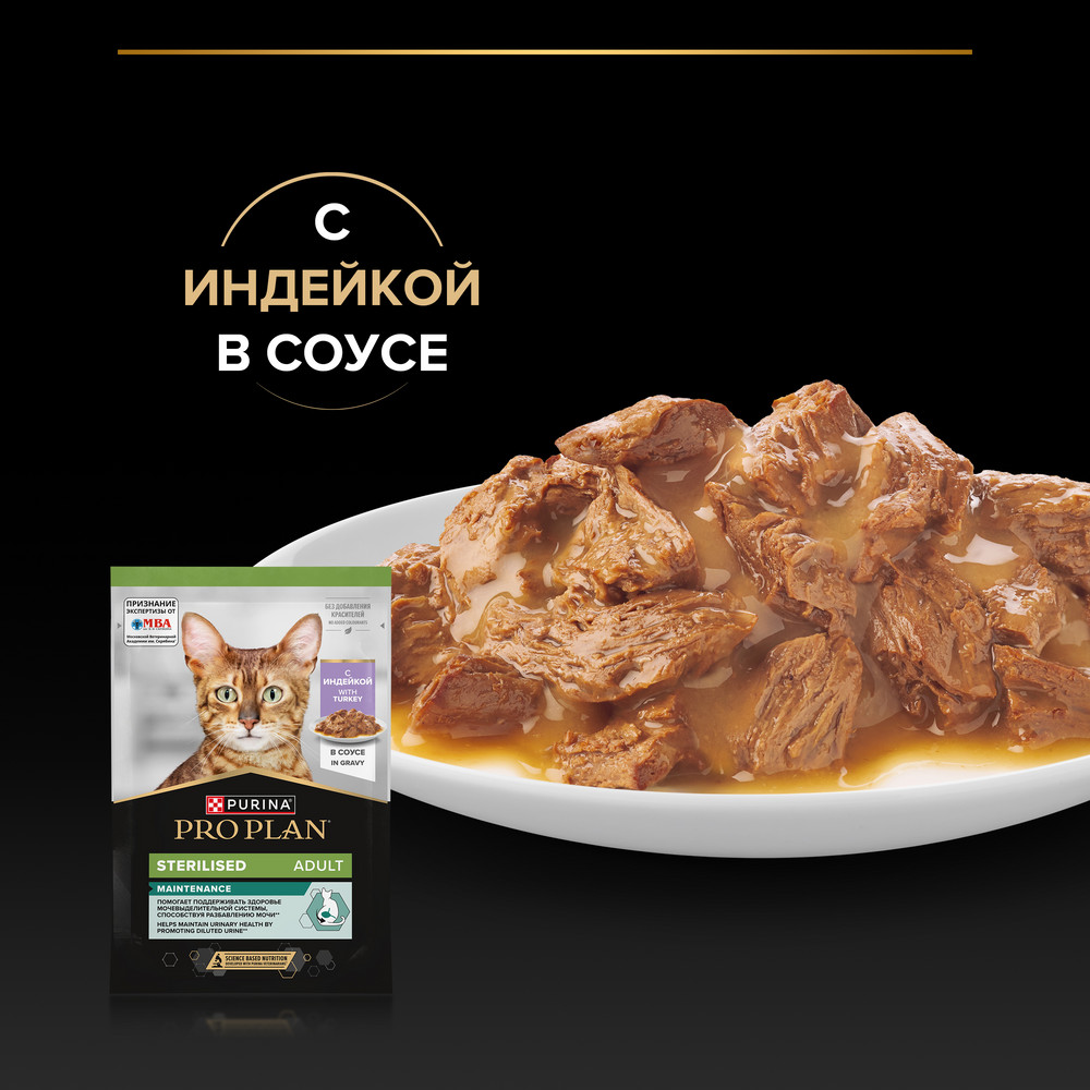 PRO PLAN® Sterilised MAINTENANCE Влажный корм (пауч) для взрослых стерилизованных кошек, с индейкой в соусе, 85 гр. 4