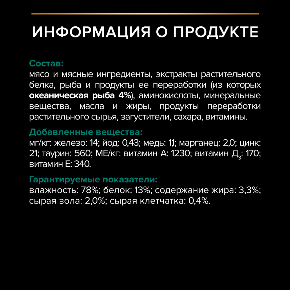 PRO PLAN® Sterilised Maintenance Влажный корм (пауч) для взрослых стерилизованных кошек и кастрированных котов, с океанической рыбой в соусе, 85 гр. 6