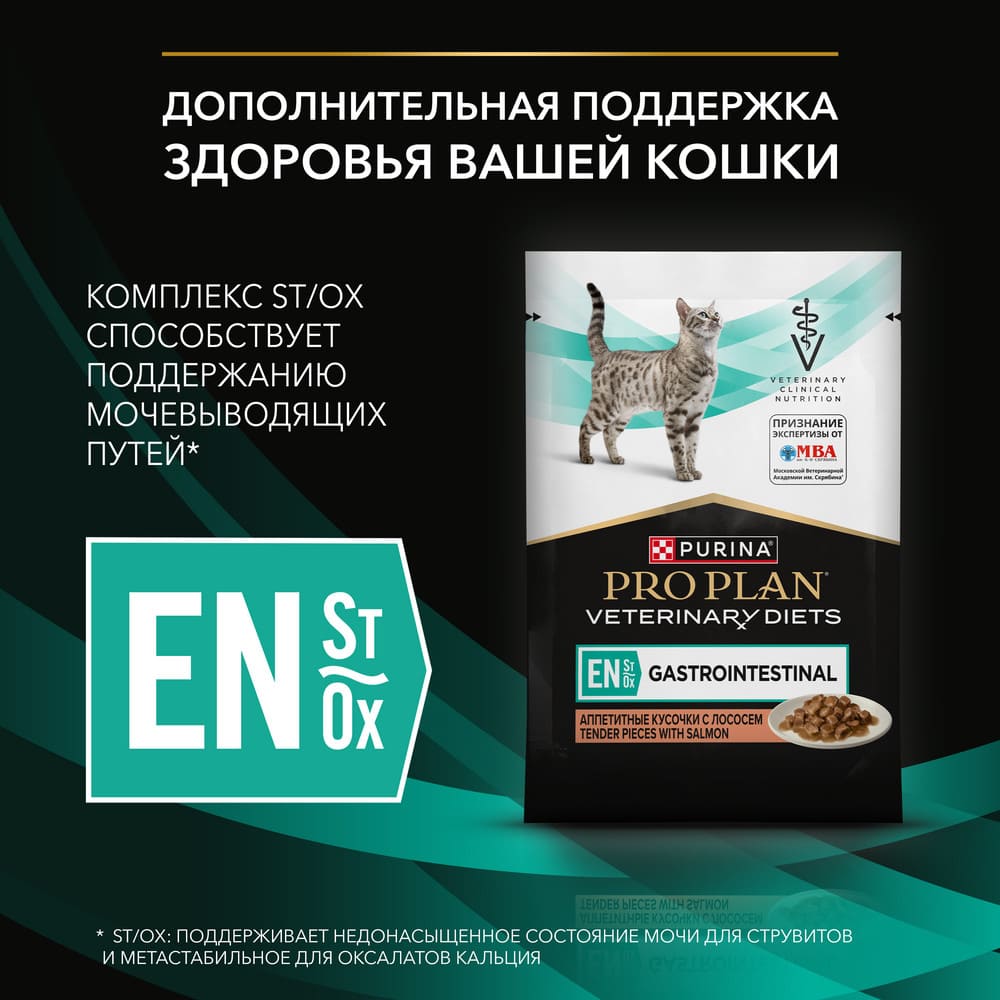 Диетический корм при расстройствах пищеварения Pro Plan Veterinary Diets EN ST/OX Gastrointestinal с рыбой 85 г 6