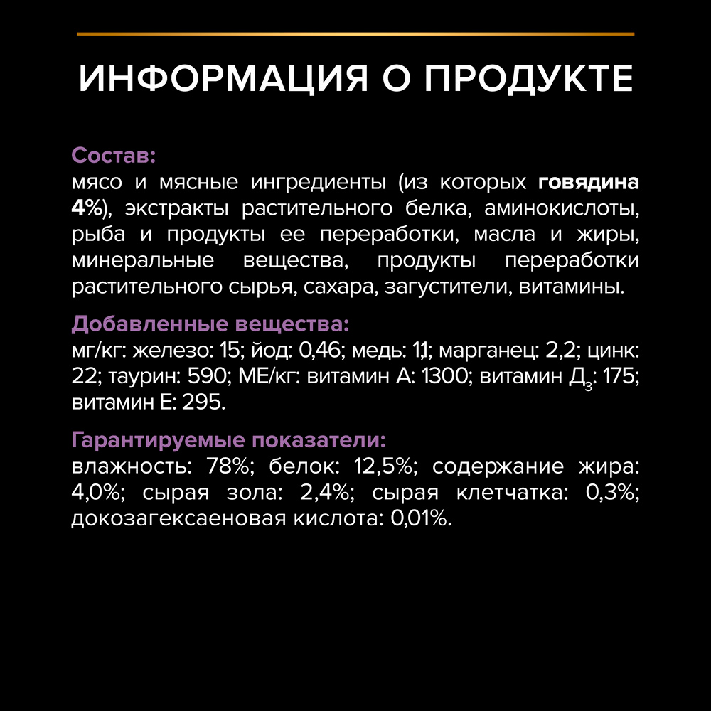 PRO PLAN® HEALTHY START Влажный корм (пауч) для котят, с говядиной в соусе, 85 гр. 6