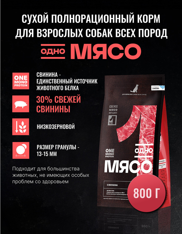 Одно Мясо Монопротеин сухой корм для взрослых собак всех пород со свининой - 800 г 2