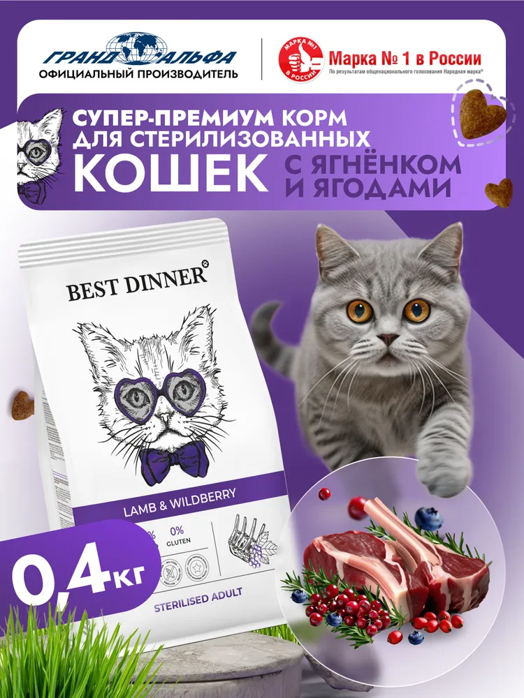 Best Dinner Adult Sterilised Lamb & Wildberry корм для стерилизованных кошек с ягненком и ягодами 0.4 кг