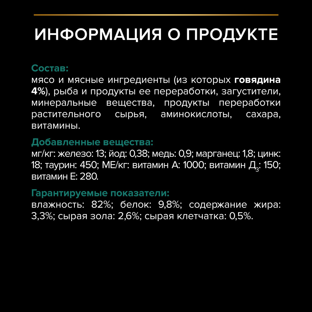 PRO PLAN® Sterilised MAINTENANCE Влажный корм (пауч) для взрослых стерилизованных кошек, с говядиной в желе, 85 гр. 5