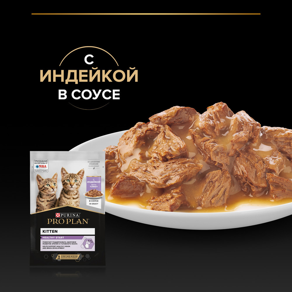 PRO PLAN® Healthy Start Влажный корм (пауч) для котят, с индейкой в соусе, 85 гр. 5