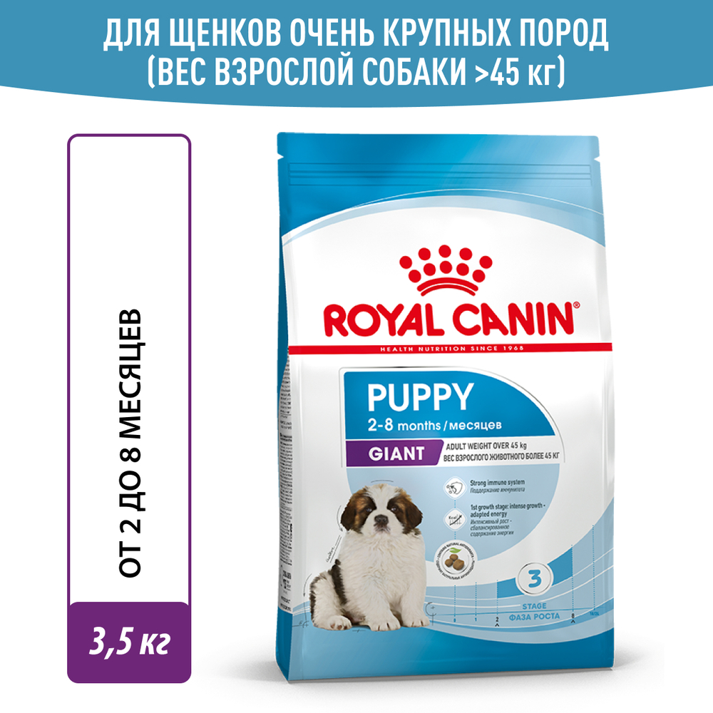 Royal Canin Giant Puppy 34 Сухой корм для щенков гигантских пород в возрасте от 2 до 8 месяцев, 3,5 кг 2