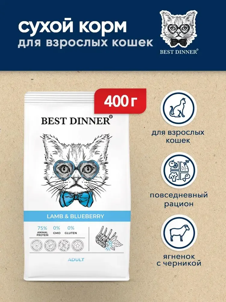 Best Dinner Adult Cat Lamb & Blueberry сухой корм для взрослых кошек склонных к аллергии с ягненком и голубикой 0,4 кг