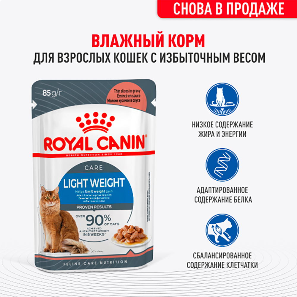 Royal Canin Light Weight Care Влажный корм (пауч) для взрослых кошек с избыточным весом, 85 гр. 2