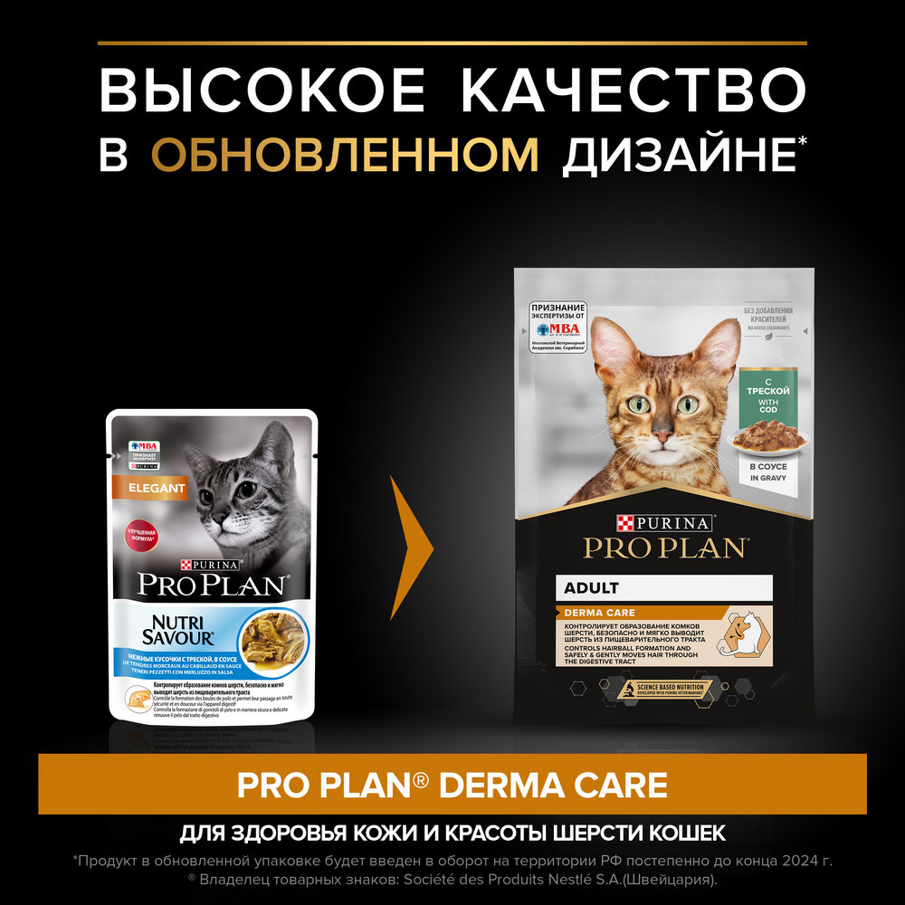 PRO PLAN® DERMA CARE Влажный корм (пауч) для взрослых кошек для здоровья кожи и красоты шерсти, с треской в соусе, 85 гр. 2