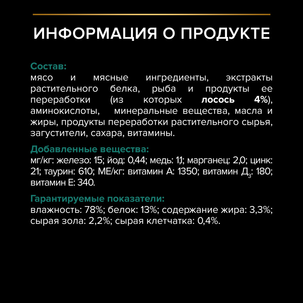 PRO PLAN® Sterilised MAINTENANCE Влажный корм (пауч) для взрослых стерилизованных кошек, с лососем в соусе, 85 гр. 5