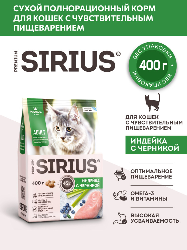 Sirius сухой корм для взрослых кошек с чувствительным пищеварением, с индейкой и черникой 2