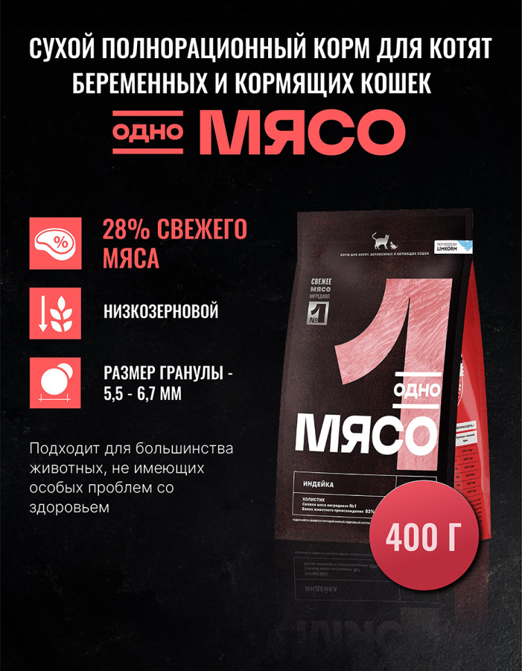 Одно Мясо сухой корм для котят, беременных и кормящих кошек с мясом индейки - 400 г 2