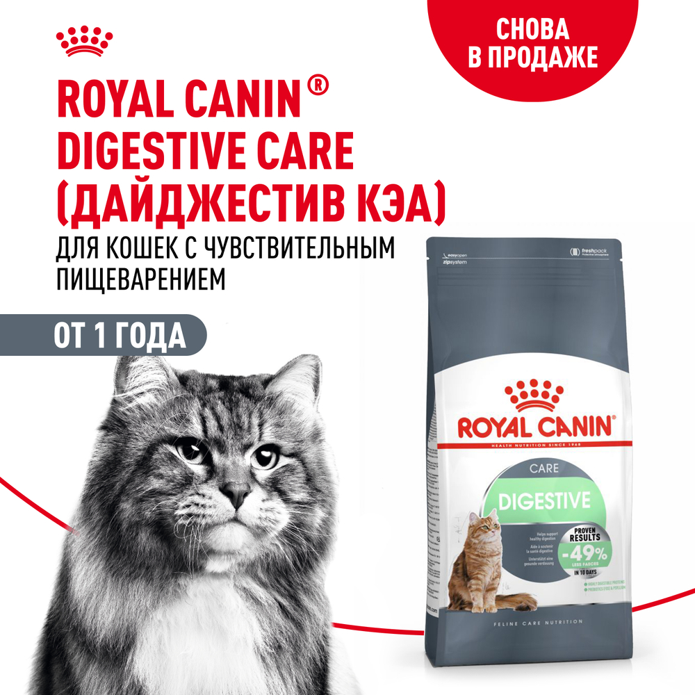 Royal Canin Digestive Care Сухой корм для взрослых кошек старше 1 года при чувствительной пищеварительной системе, 400 гр. 2