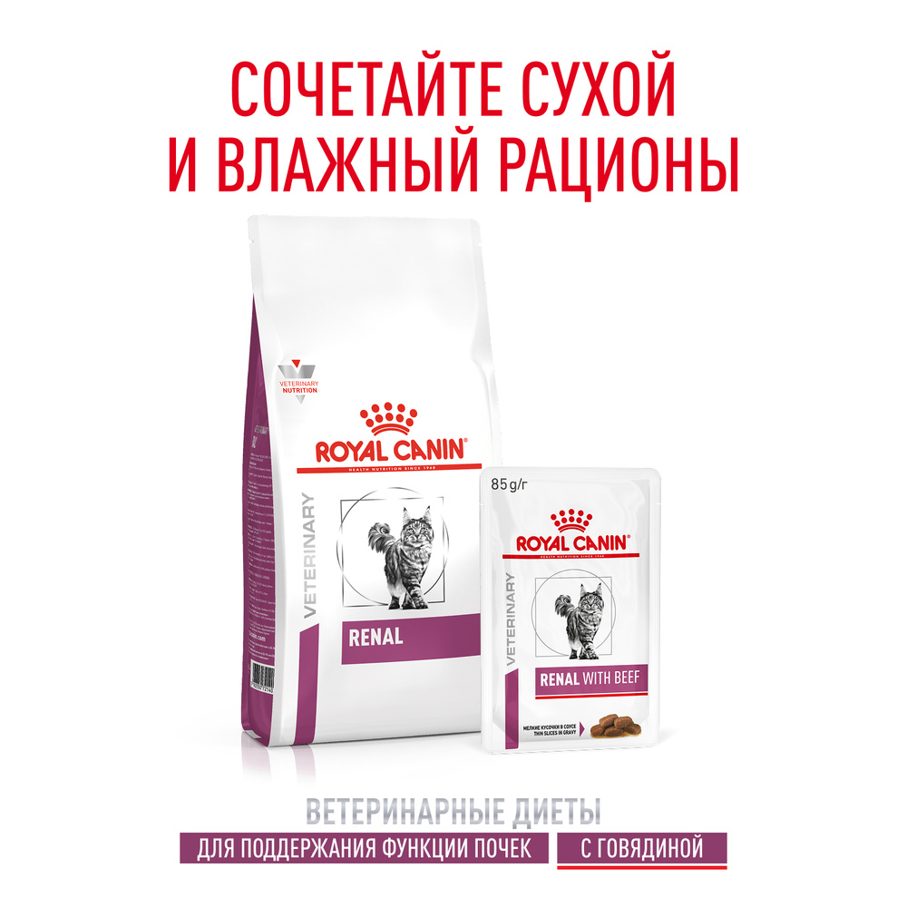 Royal Canin Renal Влажный корм (пауч) для поддержания функции почек у кошек, говядина, 85 гр. 9