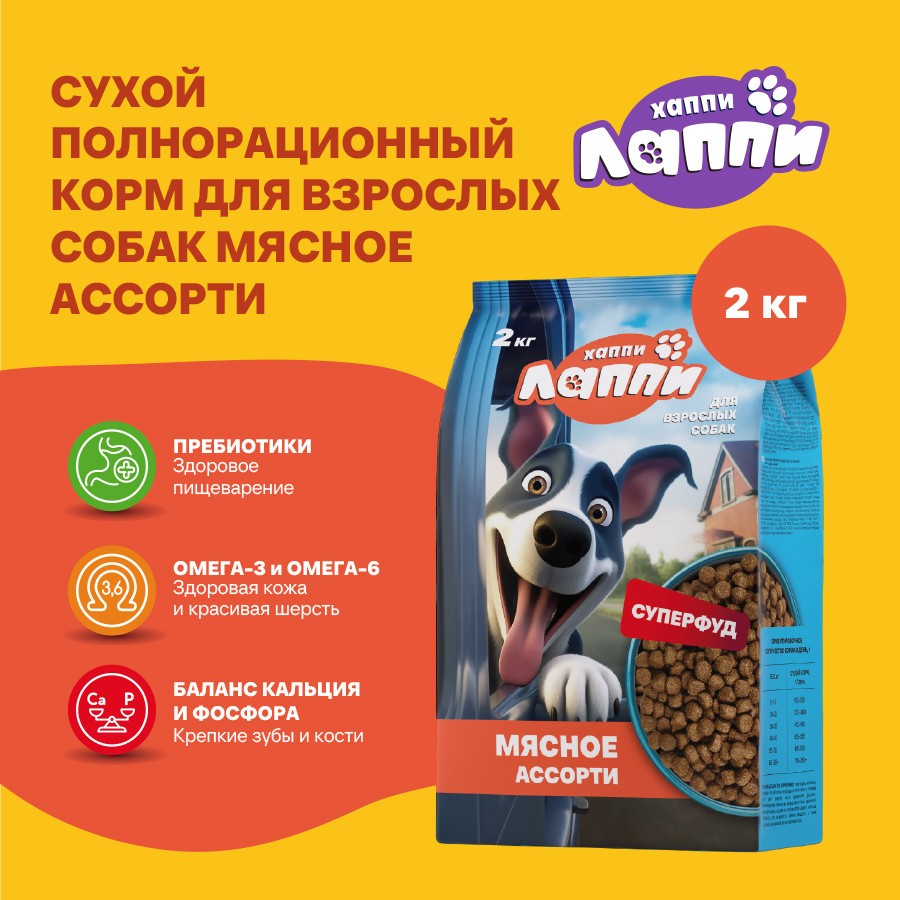 Хаппи Лаппи сухой корм для взрослых собак всех пород, мясное ассорти - 2 кг 2