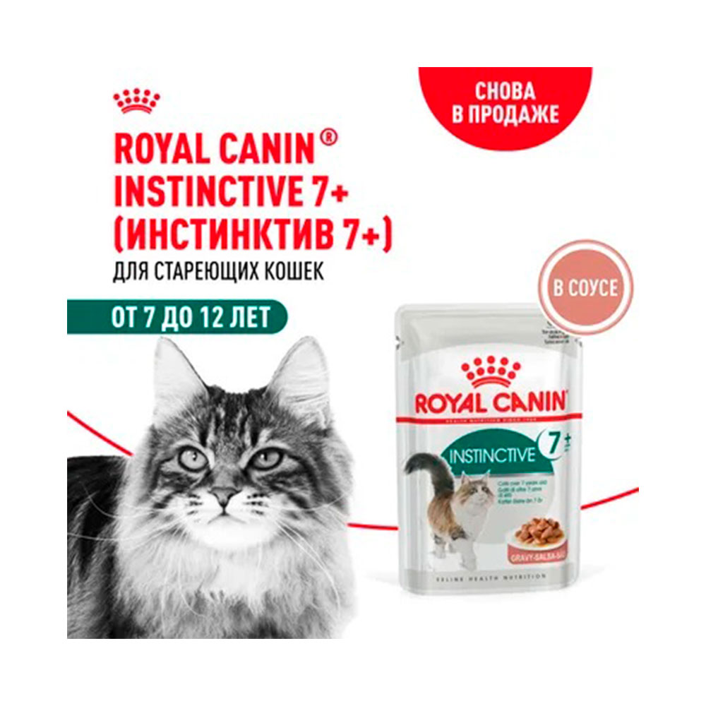 Royal Canin Instinctive Влажный корм (пауч) для кошек старше 7 лет, кусочки в соусе, 85 гр. 2