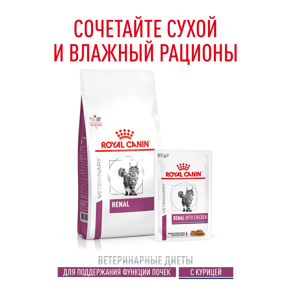 Royal Canin Renal Влажный корм (пауч) для поддержания функции почек у кошек, курица, 85 гр. 9