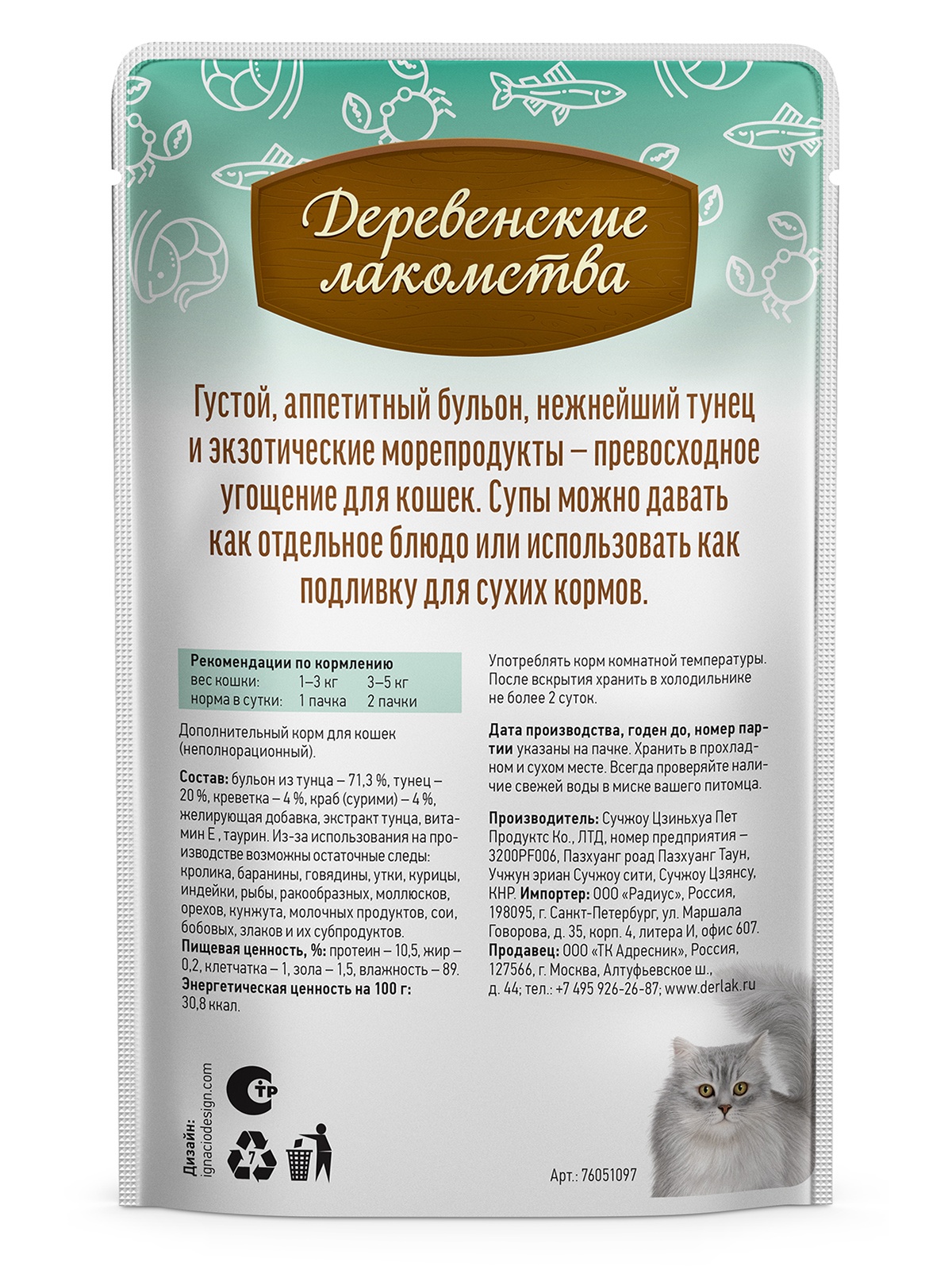 Деревенские лакомства Влажный корм (пауч) для кошек, суп из тунца с креветками и крабом, 4х35 гр. 5