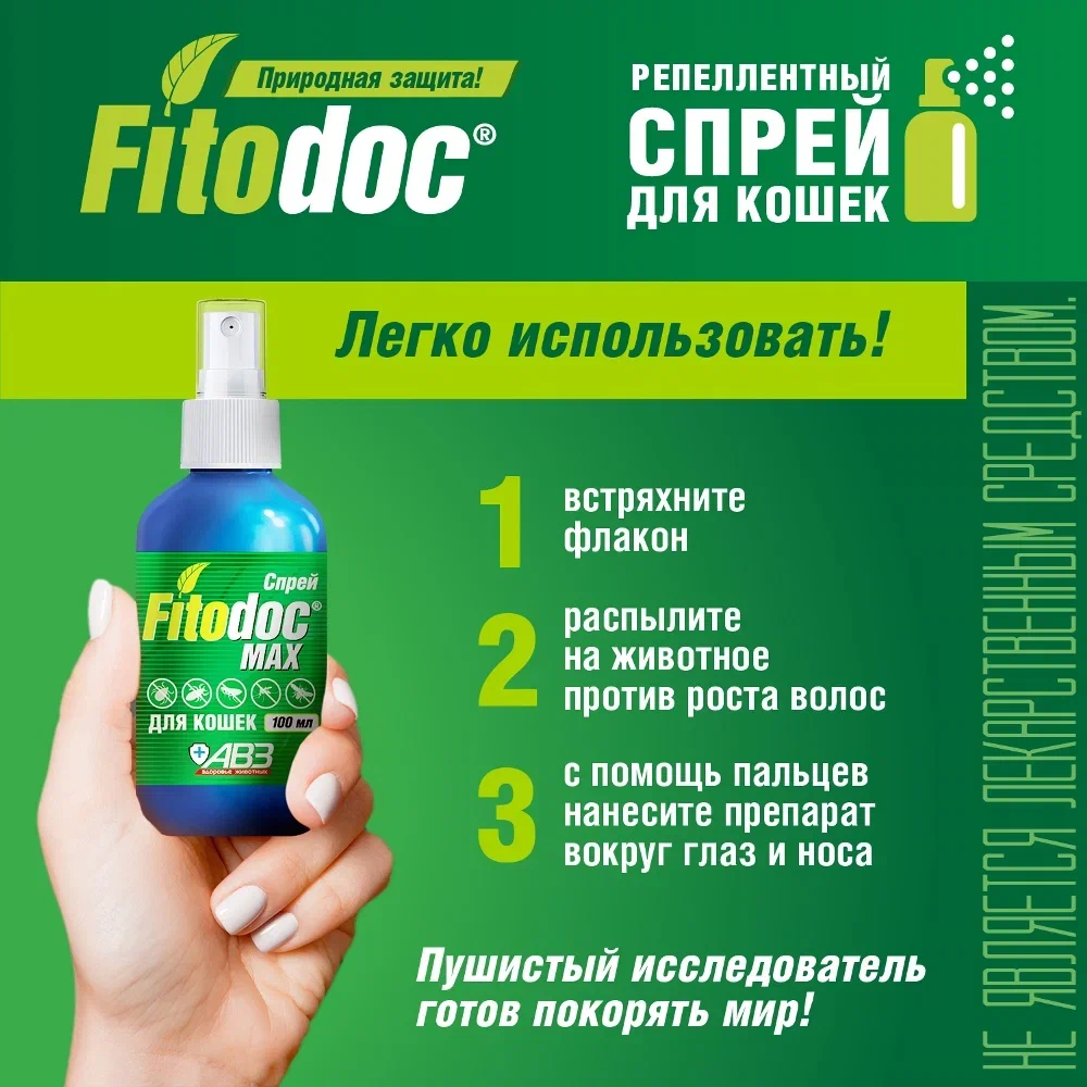 АВЗ Fitodoc Max Спрей репеллентный от блох и клещей для кошек и котят, 100 мл 11