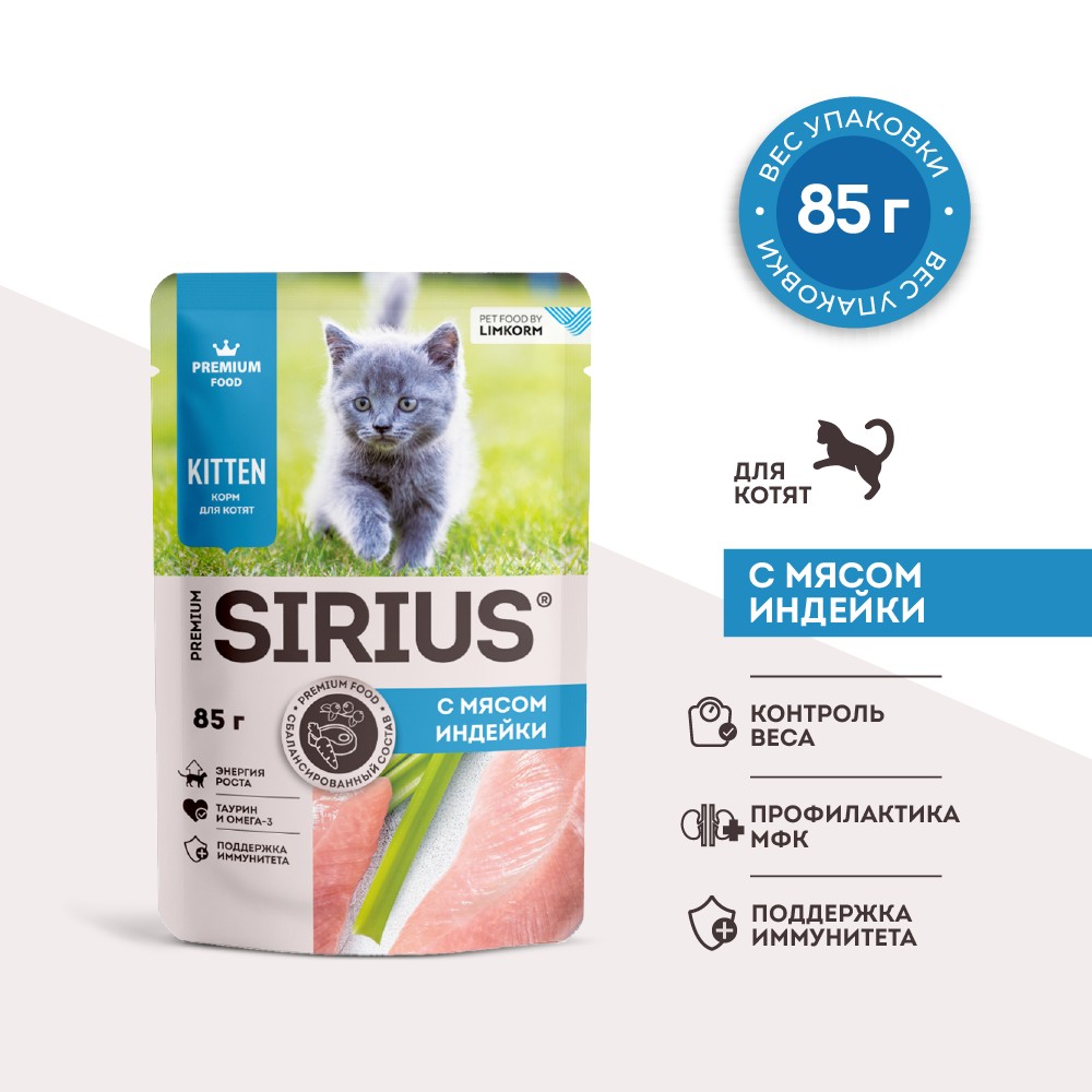 Sirius Влажный корм (пауч) для котят, с индейкой и курицей, 85 гр. 5