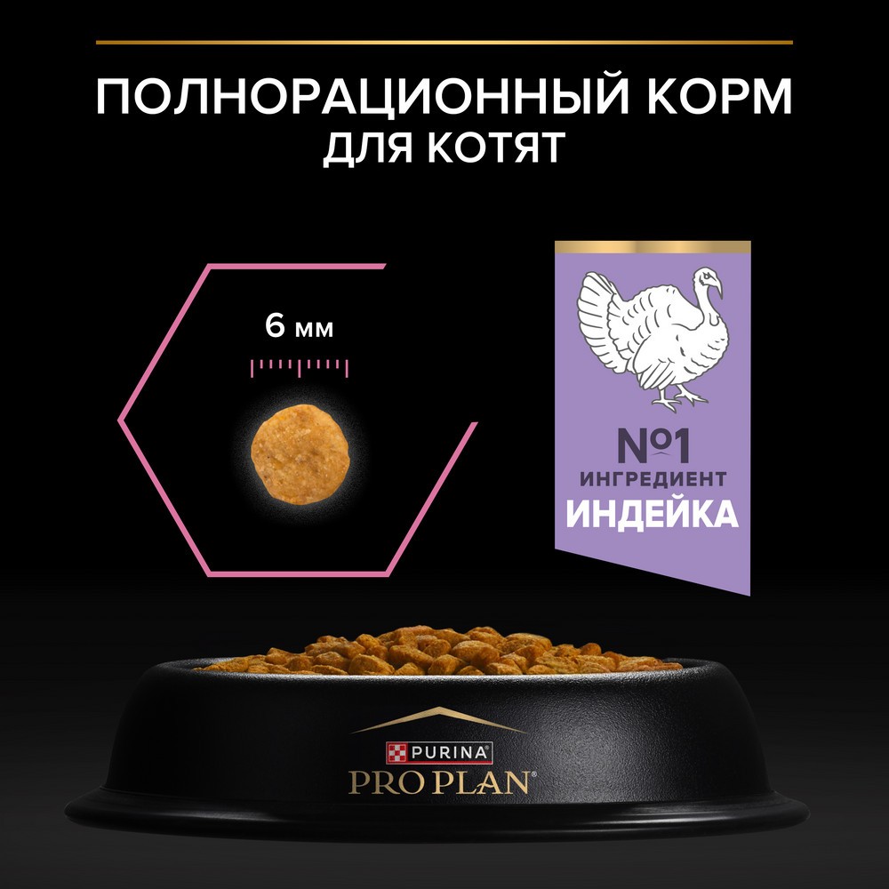 PRO PLAN® Kitten Delicate Digestion Сухой корм для котят с чувствительным пищеварением, с индейкой, 600 гр. 10