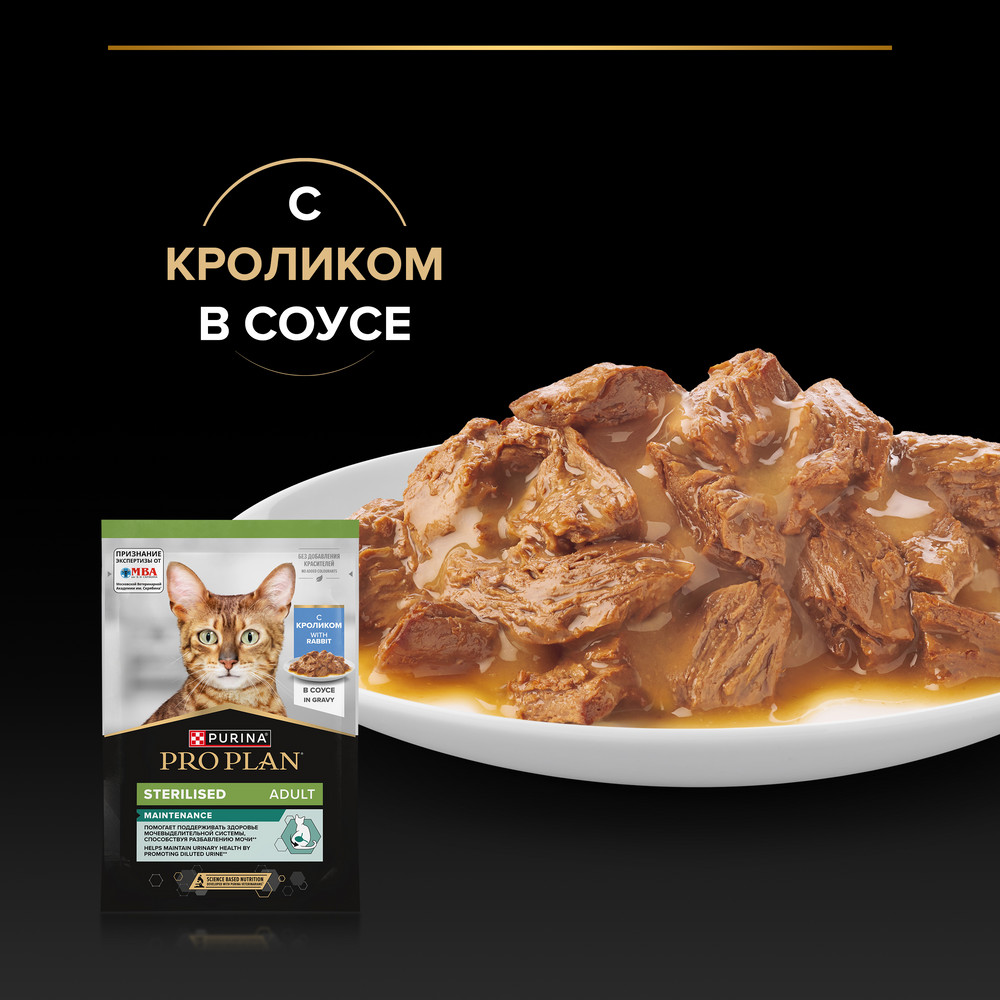 PRO PLAN® Sterilised MAINTENANCE Влажный корм (пауч) для взрослых стерилизованных кошек, с кроликом в соусе, 85 г 4