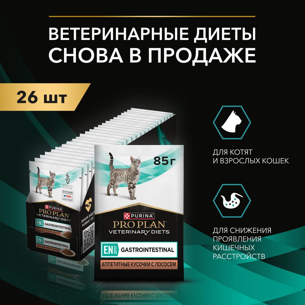 Диетический корм при расстройствах пищеварения Pro Plan Veterinary Diets EN ST/OX Gastrointestinal с рыбой 85 г 3