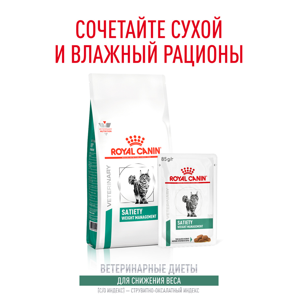 Royal Canin Satiety weight management Влажный корм (пауч) для кошек для поддержания или снижения веса, 85 гр. 9