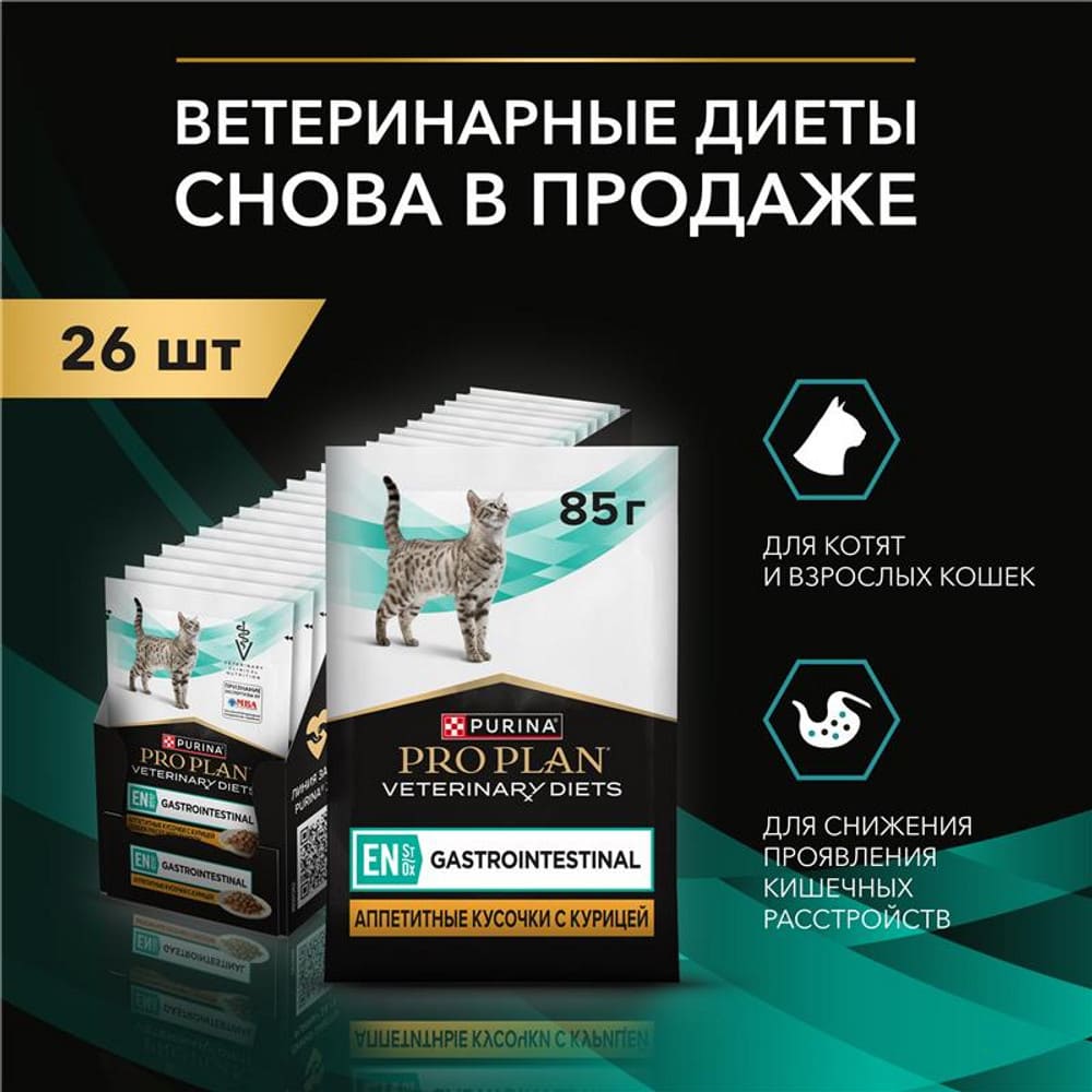 Диетический корм при расстройствах пищеварения Pro Plan Veterinary Diets EN ST/OX Gastrointestinal с курицей 85 г 3