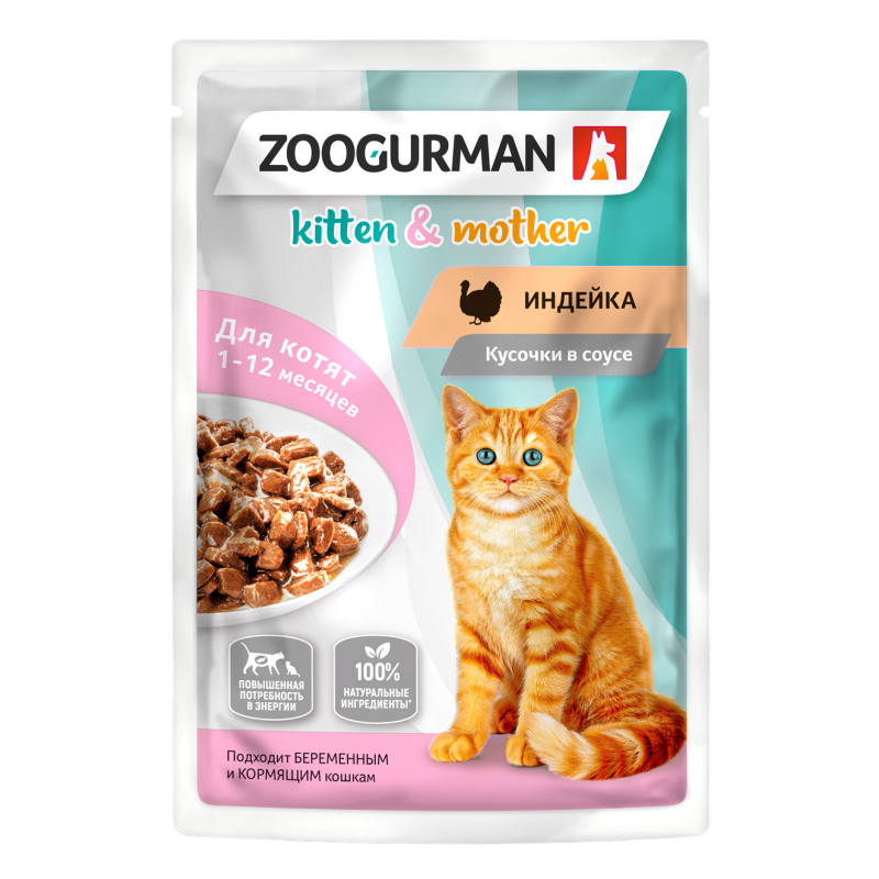 Влажный корм (консервы) ZOOGURMAN KITTEN & MOTHER для котят с индейкой в соусе пауч (85 гр)