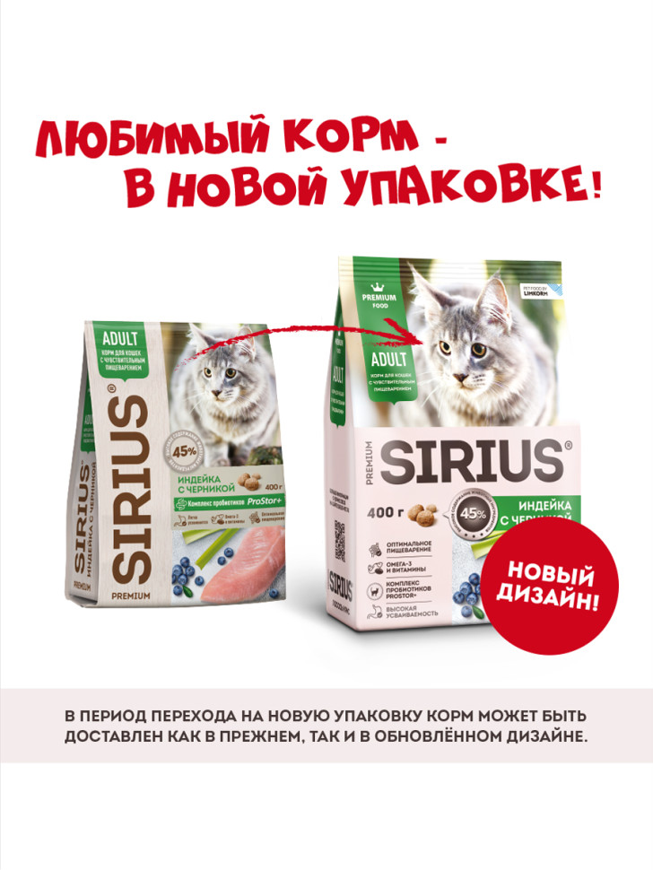 Sirius сухой корм для взрослых кошек с чувствительным пищеварением, с индейкой и черникой 8